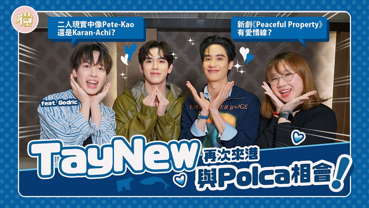 【#糧倉訪問】(ENG SUB) #TayNew 再次來港與Polca相會！相識超過10年！深厚情誼訪談～滿滿可愛小互動！feat.@Godric 梁文賢