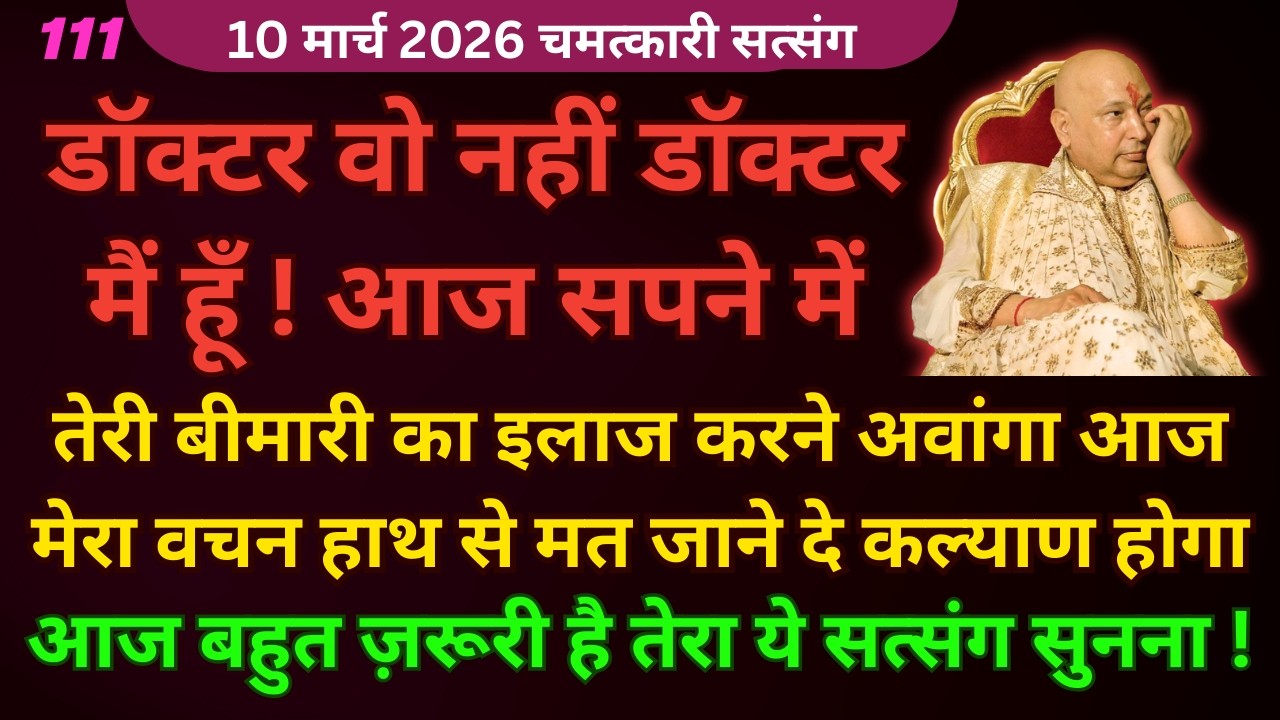 बेटा तेरी हर बीमारी का राम बाण इलाज मैं खुद करूँगा अभी ये सत्संग सुन #guruji Guruji Satsang shukrana