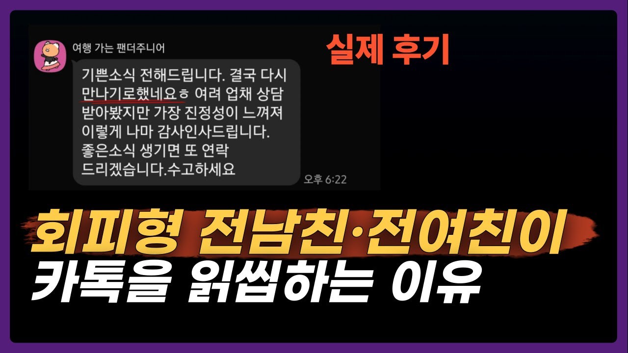 회피형이 이별 후 카톡을 읽씹하는 이유｜ 심리학 근거 기반