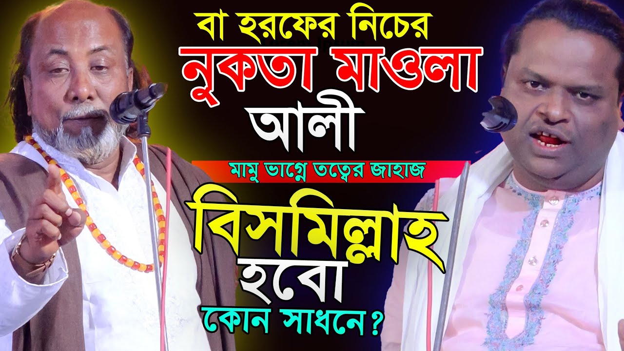 চ্যালেঞ্জ-মামু ভাগ্নের ২০০ বছরে এমন পালা পাবেন না-নিগুড় রহস্য-বিসমিল্লাহ হবো কী ভাবে-শরিয়ত ও আবুল 
