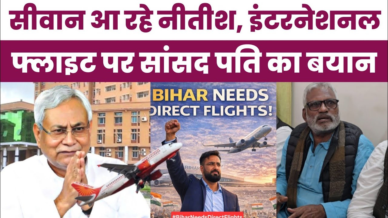 सीवान आगमन से पहले नीतीश कुमार को लेकर सियासत गरम, इंटरनेशनल फ्लाइट पर सांसद पति का बड़ा बयान
