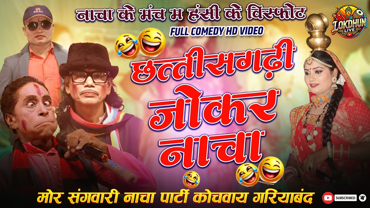 छत्तीसगढ़ी जोकर नाचा | मोर संगवारी नाचा पार्टी कोचवाय |New Comedy 2025 #lokdhunlive #cgcomedy #nach