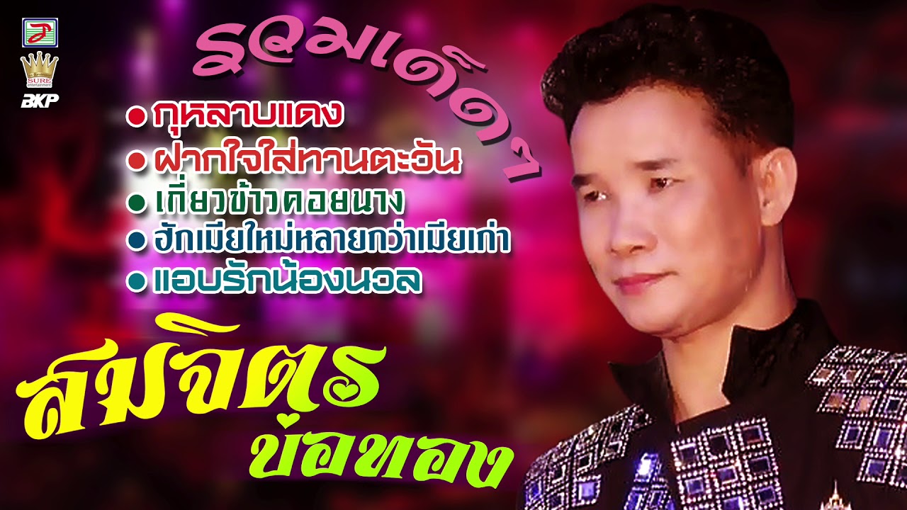 รวมเด็ดๆ สมจิตร บ่อทอง ม่วนๆเด้อ [ กุหลาบแดง - ฝากใจใส่ทานตะวัน - ฮักเมียใหม่หลายกว่าเมียเก่า ]