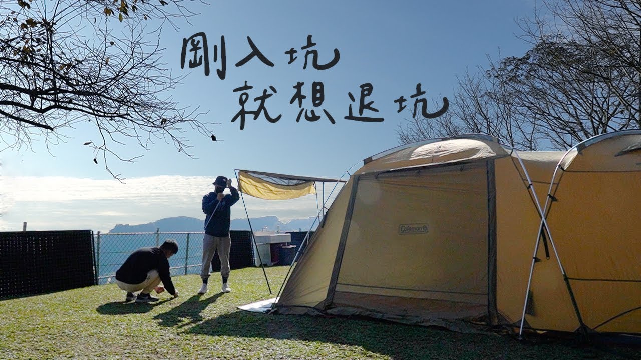 Coleman帳篷MDX開箱啦，一房一廳帳篷cp值也太高｜這次來到苗栗洗水山露營區開新帳，結果又下雨了Camping vlog｜캠핑｜キャンプ