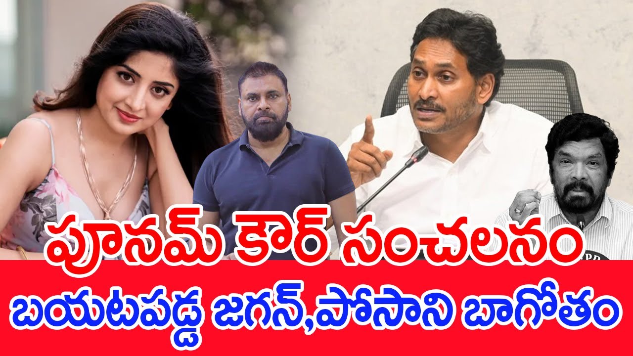 పూనమ్ కౌర్ సంచలనం..బయటపడ్డ జగన్, పోసాని బాగోతం..: Poonam Kaur Sensational Comments | #SPT
