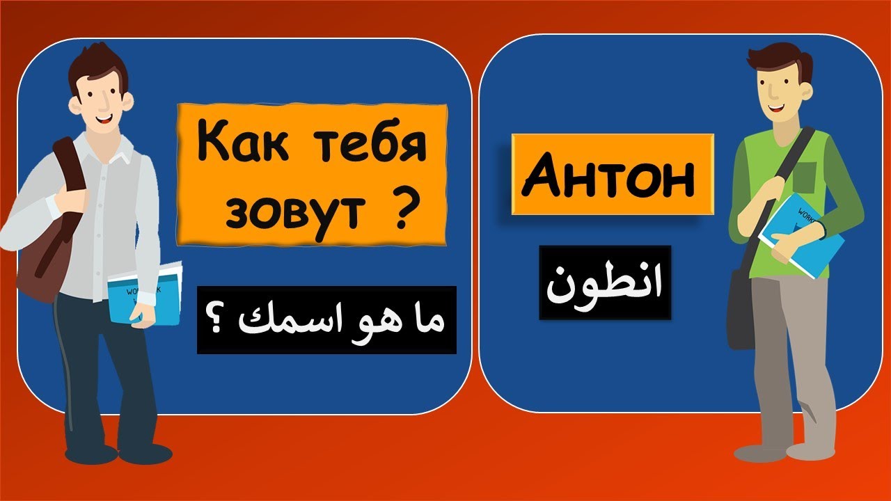 محادثات روسية - ثلاثة حوارات باللغة الروسية في الجامعة