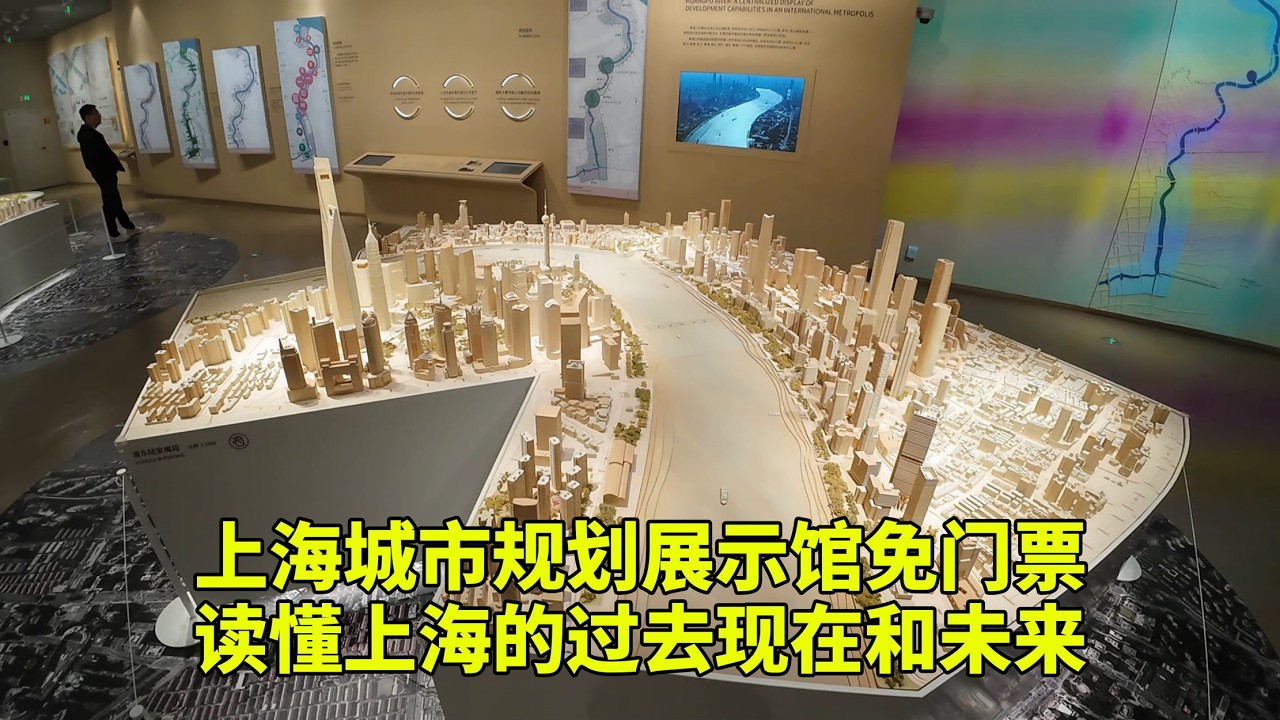 来上海别只逛外滩！这座馆藏着整座城的过去现在未来想真正读懂上海，一定要来上海城市规划展示馆。这里没有拥挤的人潮，却能让你一眼看懂这座城市的百年变迁与未来蓝图，每一个来沪旅行在沪生活的人都不该错过的地方