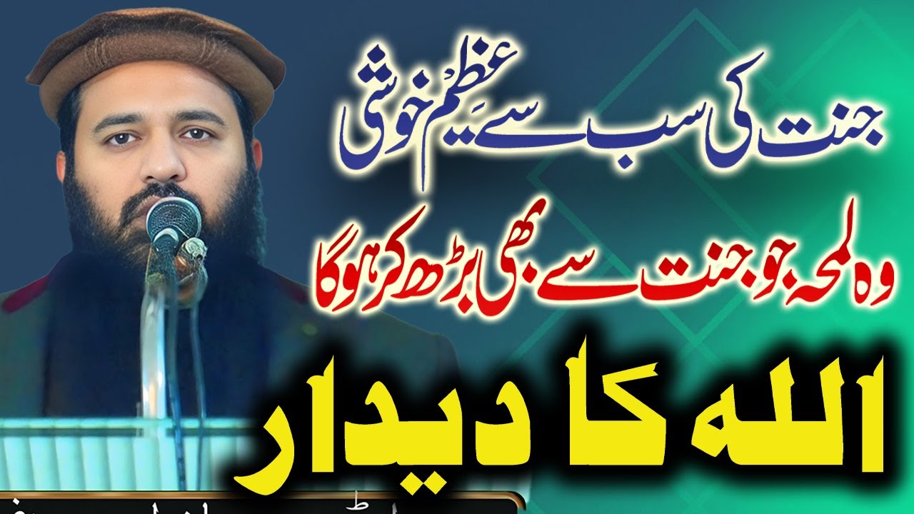 The Greatest Reward of Jannah | Seeing Allah (Deedar-e-Ilahi) | Molana Riaz ur Rehman Haider
