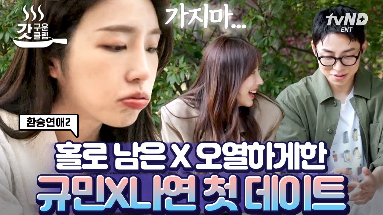 [#갓구운클립] 6년 만난 X가 데이트 나가는 모습 직관하고 홀로 남겨졌다😢 내 세상이 무너졌어... | #환승연애2