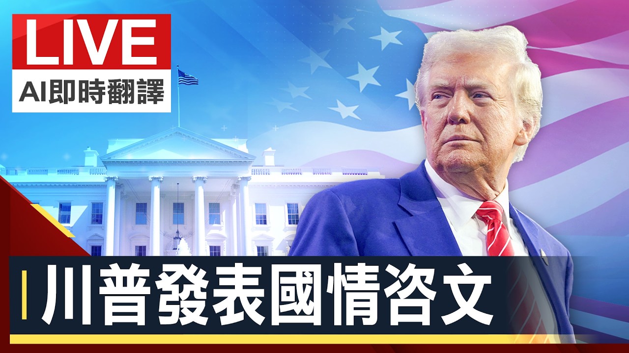 【完整公開】川普發表國情咨文(AI即時翻譯)