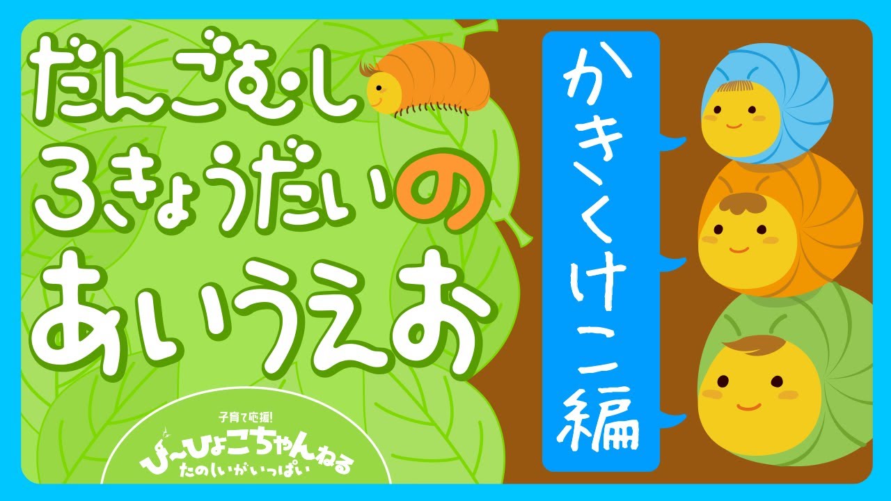 3歳〜6歳向け 5分で「かきくけこ」を完全マスター！集中して学べるひらがな あいうえお｜子供が喜ぶ知育アニメ