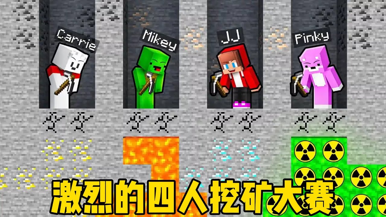 我的世界：激烈的四人挖矿比赛，到底谁能赢下比赛呢？