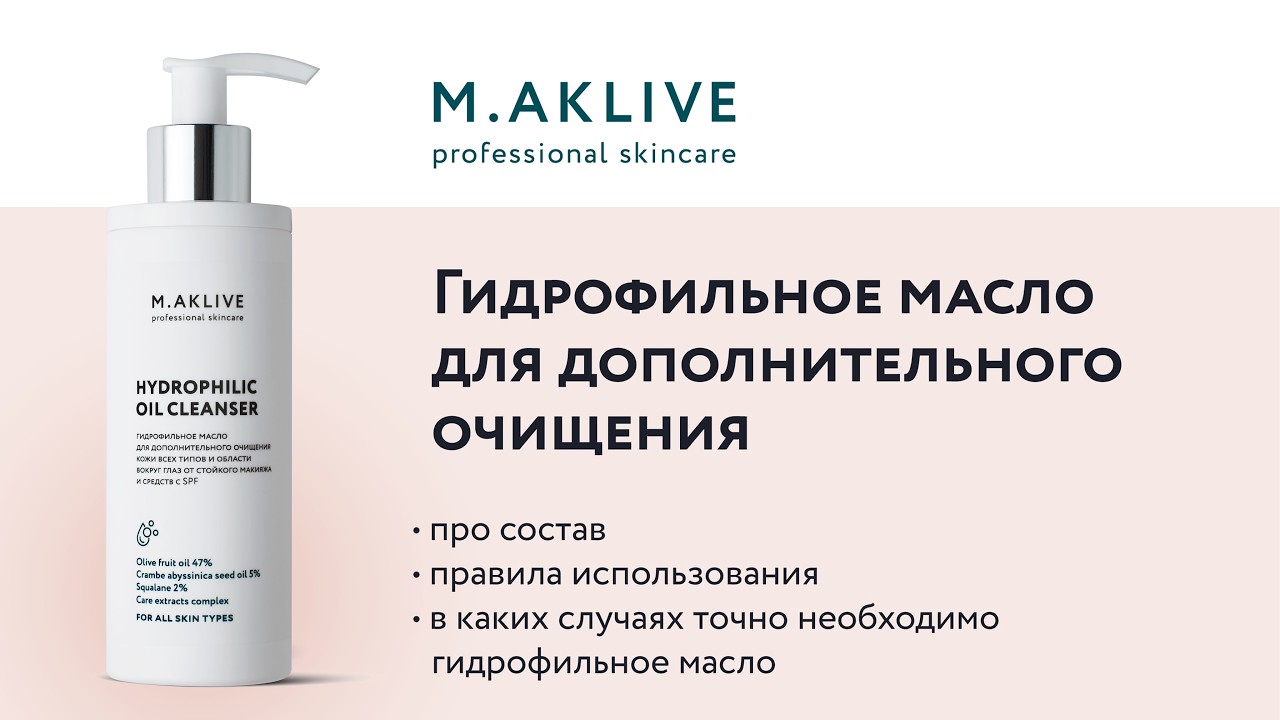 Гидрофильное масло: Елена Мокеева, автор бренда M.AKLIVE о составе и действии продукта