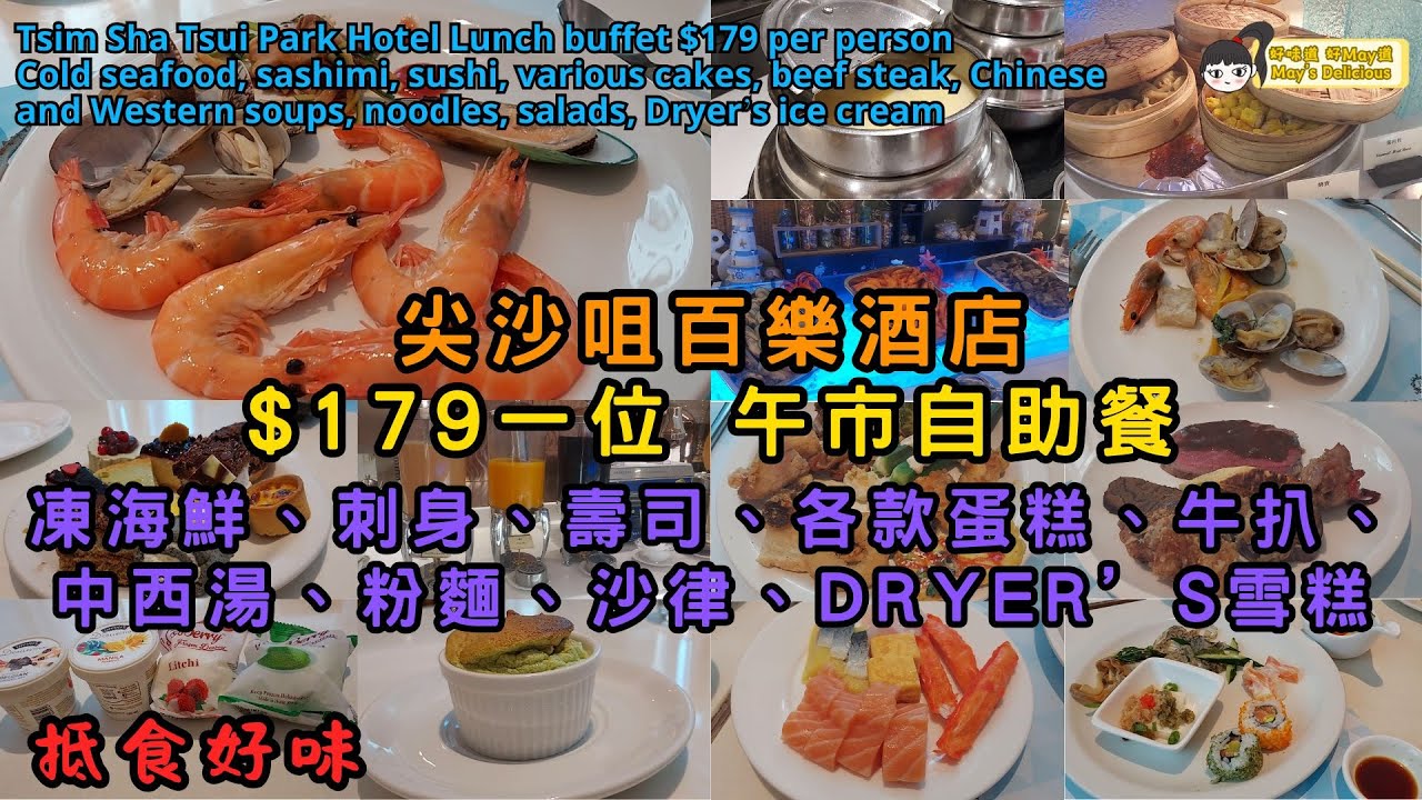 (SUB) 抵食好味︳尖沙咀百樂酒店午市自助餐 $179一位︳有凍海鮮、刺身、壽司、各款蛋糕、牛扒、中西湯、粉麵、沙律、Dryer’s雪糕︳Hong Kong Park Hotel Buffet