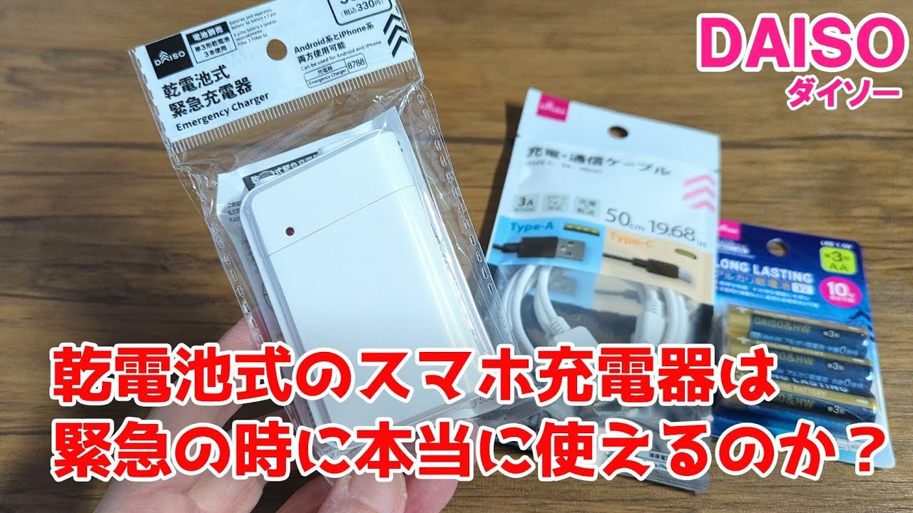 330円の乾電池式充電器は緊急時に役立つ神アイテム？《DAISO》