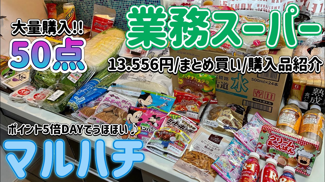 【まとめ買い】業務スーパー/マルハチ/たっくさん買ったので購入品紹介！