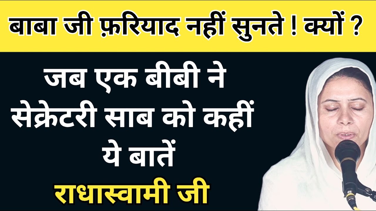 बाबा जी फ़रियाद नहीं सुनते ! क्यों ? सेक्रेटरी सााब को कहीं यह बातें