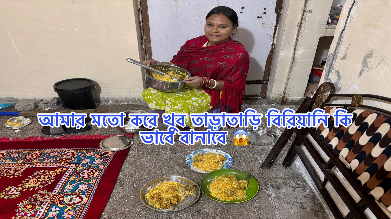 আমার মতো করে খুব তাড়াতাড়ি বিরিয়ানি কি ভাবে বানাবে 😱#viralvideo @Rakhiroy0012