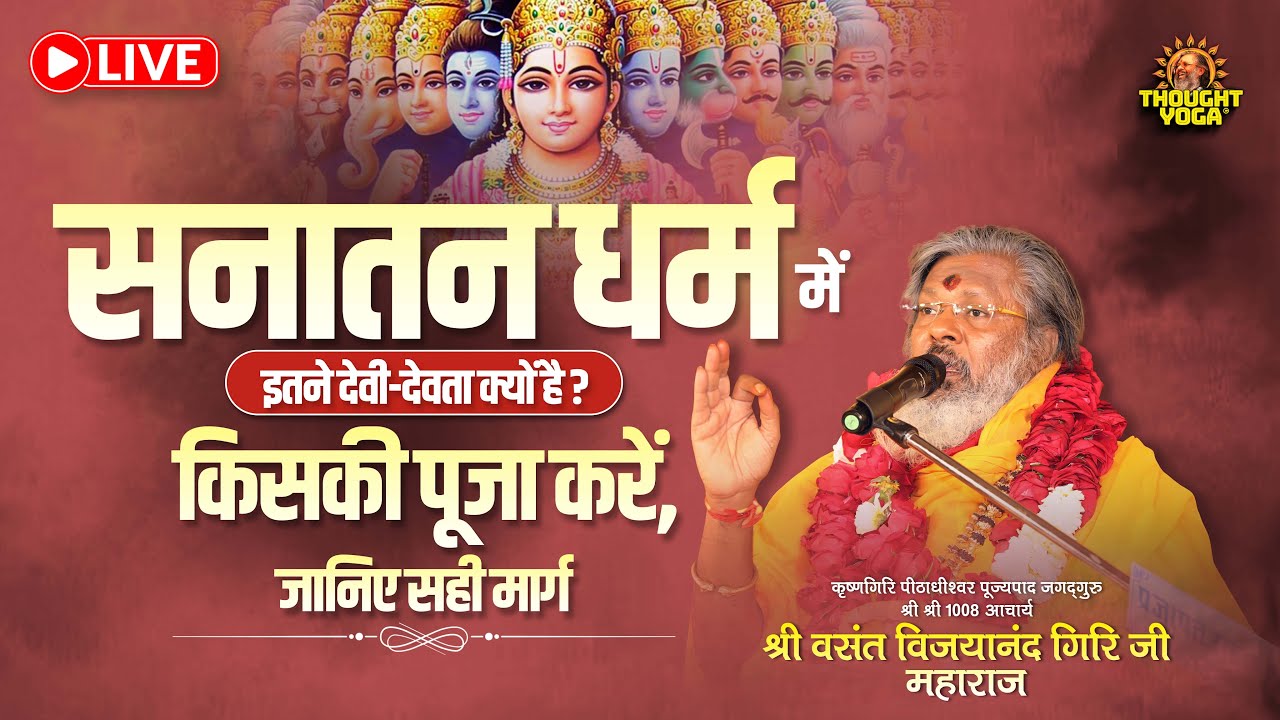 🔴 D LIVE || सनातन धर्म में इतने देवी-देवता क्यों है - किसकी पूजा करें, जानिए सही मार्ग || SHORT LIVE