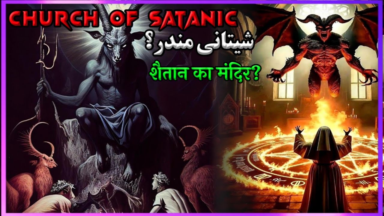 Shaitan ka mandir | Church of satan | satanic temple | shaitan ka mandir | Bible stories in hindi