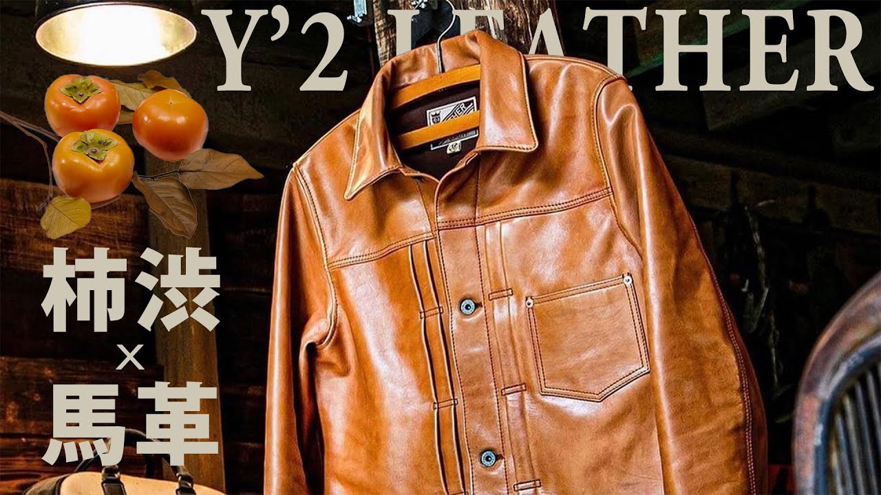 【Y'2 LEATHER】今期大注目の柿渋ホースを徹底解説!【アメカジ】