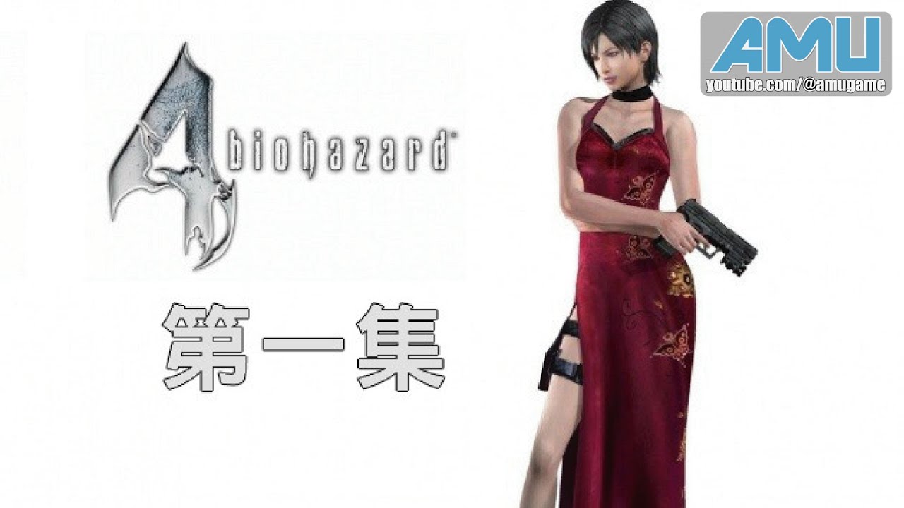 惡靈古堡4 The Another Order - Chapter1 劇情攻略