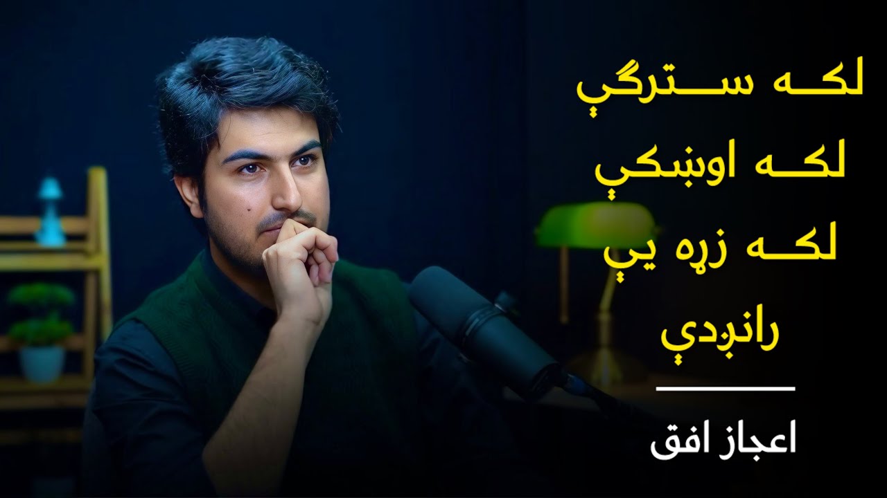 Ijaz Ufaq ۔ Laka Zrha Ye Ra Nizdey | Pashto New Song 2025 | لکه سترګې لکه اوښکې لکه زړه یې رانږدې