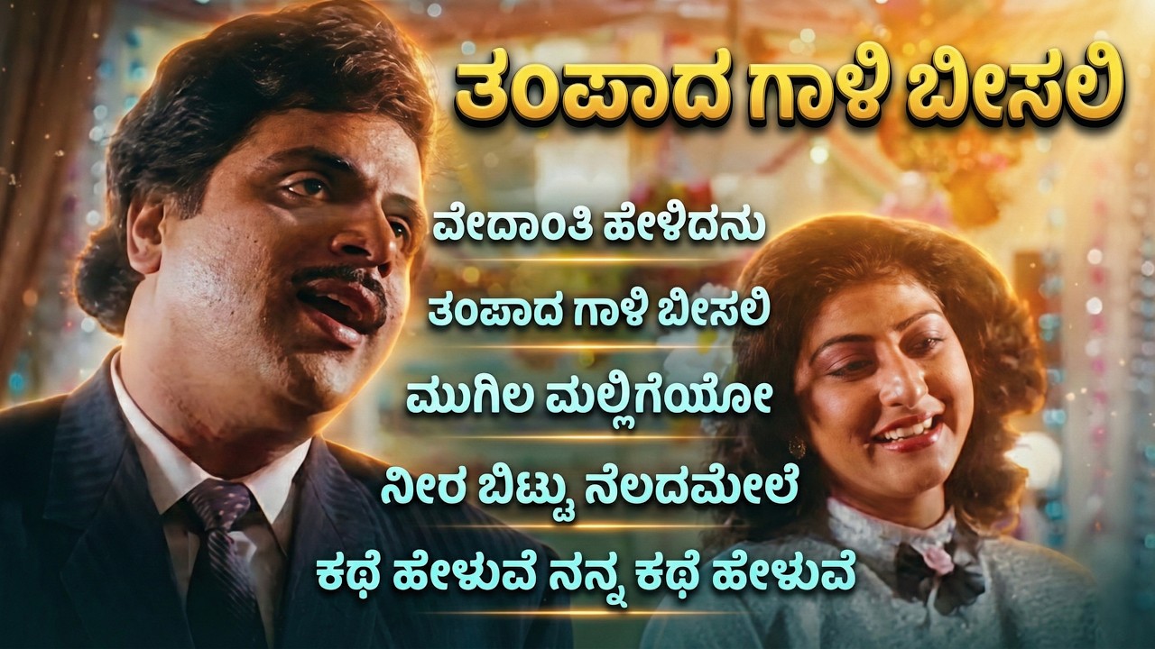 ತಂಪಾದ ಗಾಳಿ ಬೀಸಲಿ | Kannada Retro Collections | Tampada Gali Beesai | Evergreen Hits |