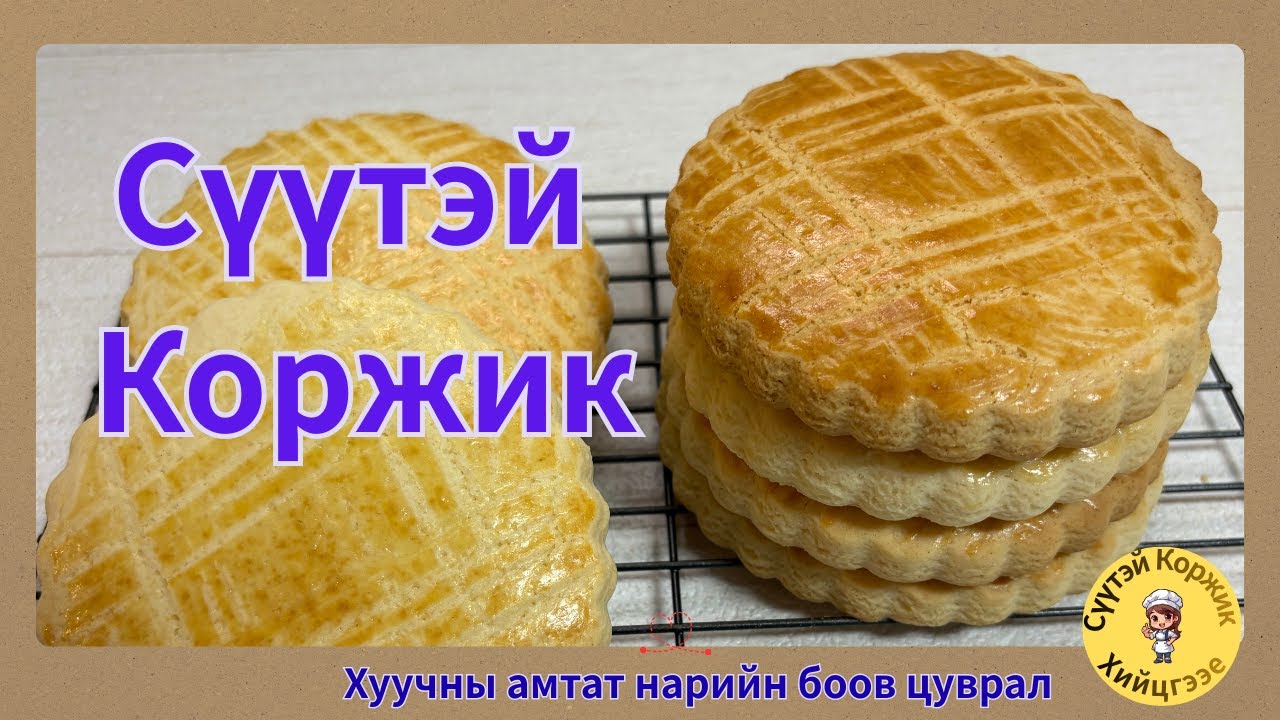 Хуучны амтат нарийн боов ・Сүүтэй коржик ・ Гөөхий