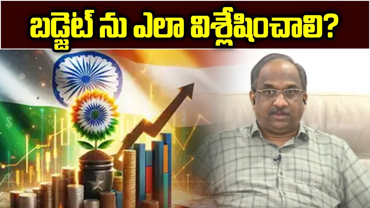 బడ్జెట్ ను ఎలా విశ్లేషించాలి? || How to analyse budget? ||