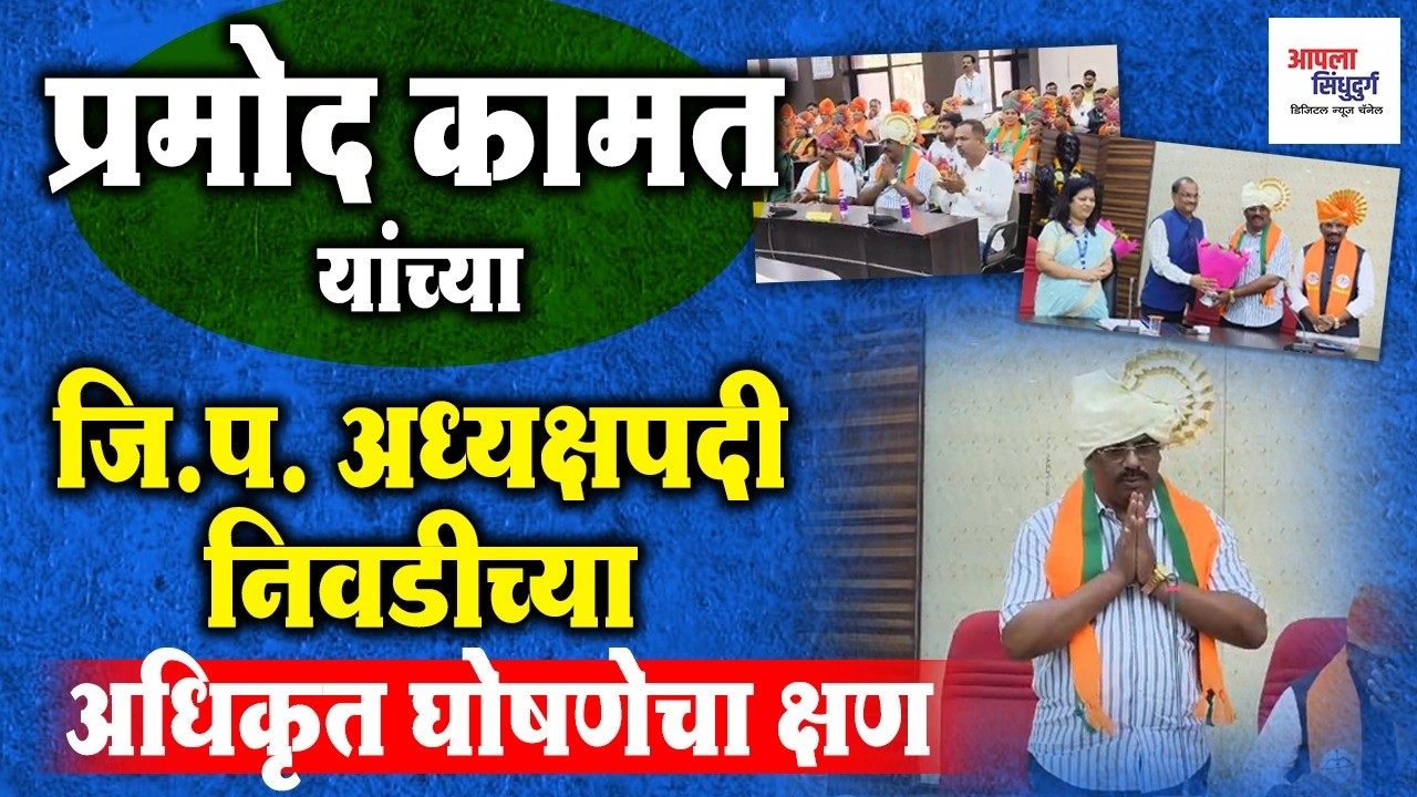 प्रमोद कामत यांच्या जि. प. अध्यक्षपदी निवडीच्या अधिकृत घोषणेचा क्षण #sindhudurg #marathinews