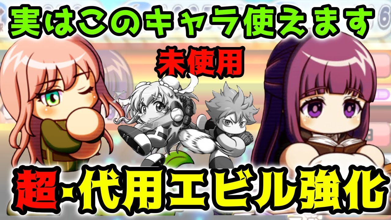 【テンプレ級】海野、日向、十六夜抜き!? 代用キャラを集めてエビル高校強化サクセスやってみたらめちゃくちゃ強かった【パワプロアプリ】