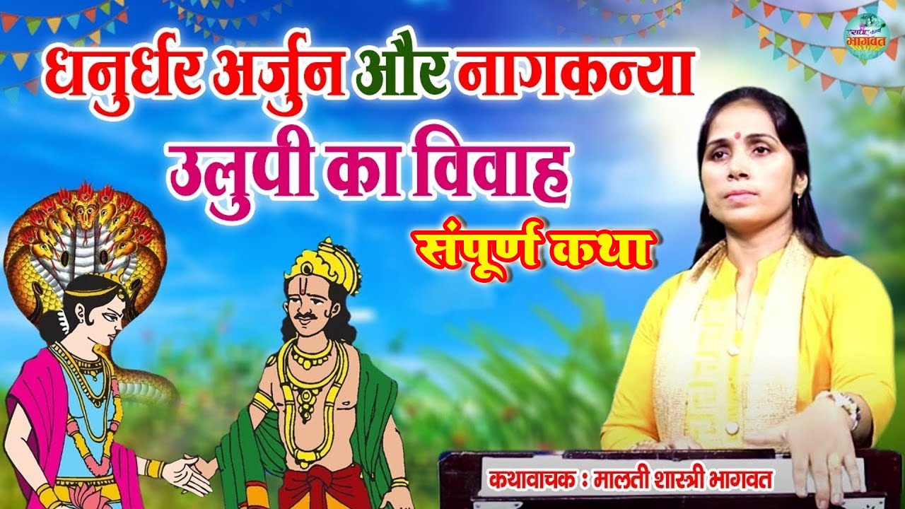 धनुर्धर अर्जुन और नागकन्या उलुपी का विवाह समारोह | संपूर्ण कथा  | मालती शास्त्री भागवत
