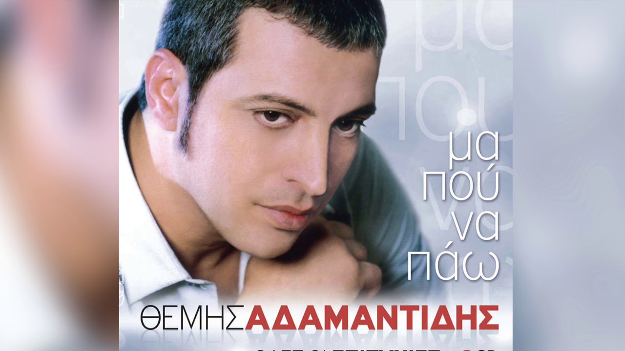 Θέμης Αδαμαντίδης - Αντιστεναχώρια - Official Audio Release
