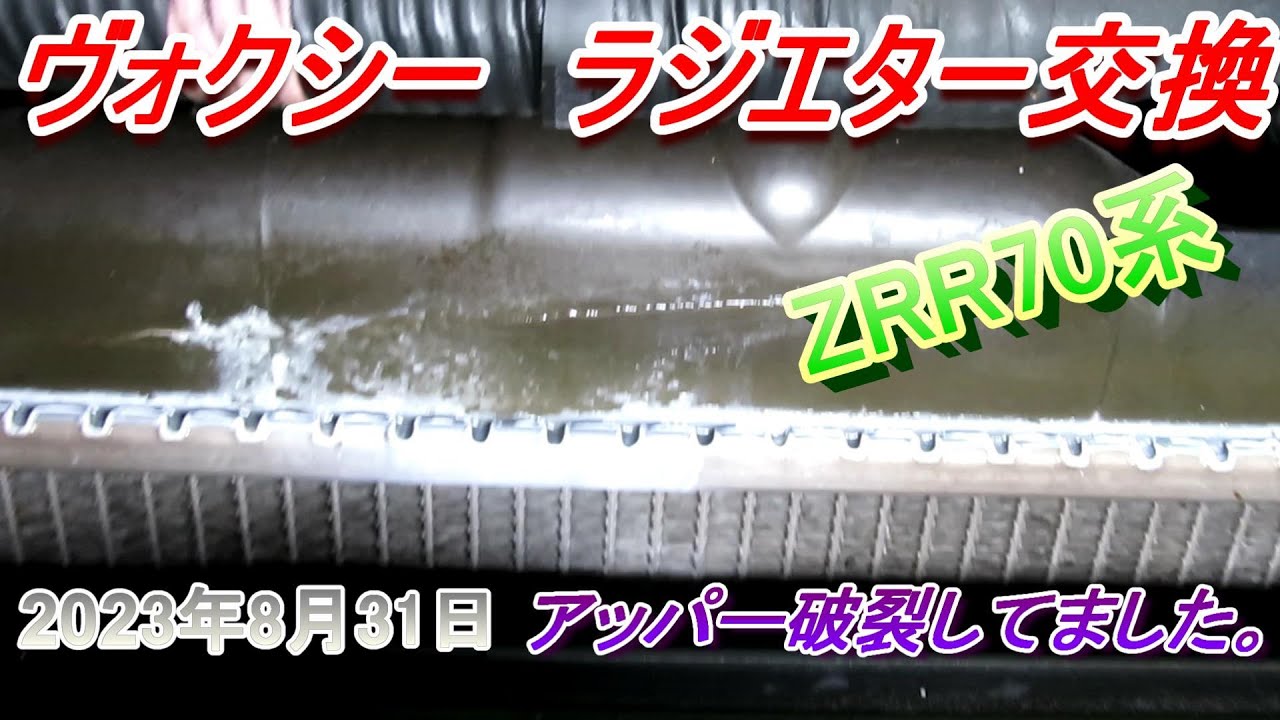 ヴォクシー　ZRR70系　ラジエター交換