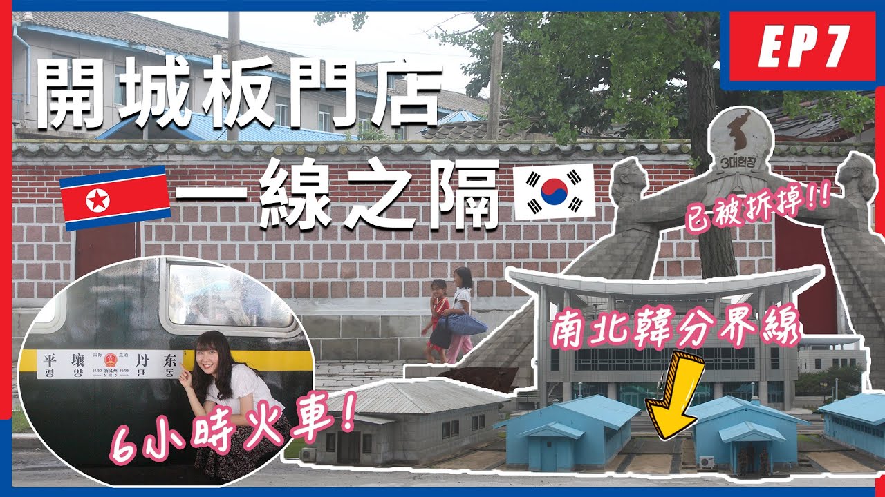 【勇闖北韓🇰🇵】直闖南北韓38線‼️北韓也有宗教自由⛪️?! 美食廣場狂吃炸雞炸醬麵!!CP值超高～開城成均館人蔘廠全都走一遍!!被拆掉的統一紀念塔幸好有拍到.....｜EP7｜卡菲 Cathy