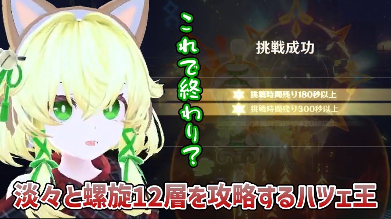 【原神】 淡々と螺旋12層を攻略するハツェ王 【Genshin Impact】