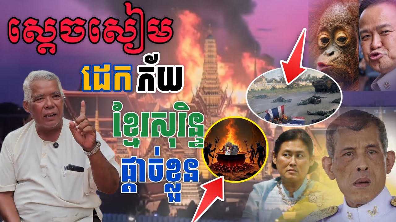 ស្តេចសៀមដេកភ័យ ខ្មែរ​សុរិន្ទ​ផ្តាច់ខ្លួន នរកបើកទ្វារចាំ [នាគរាជ]​ ស្ដេចល្មោភសង្គ្រា.ម