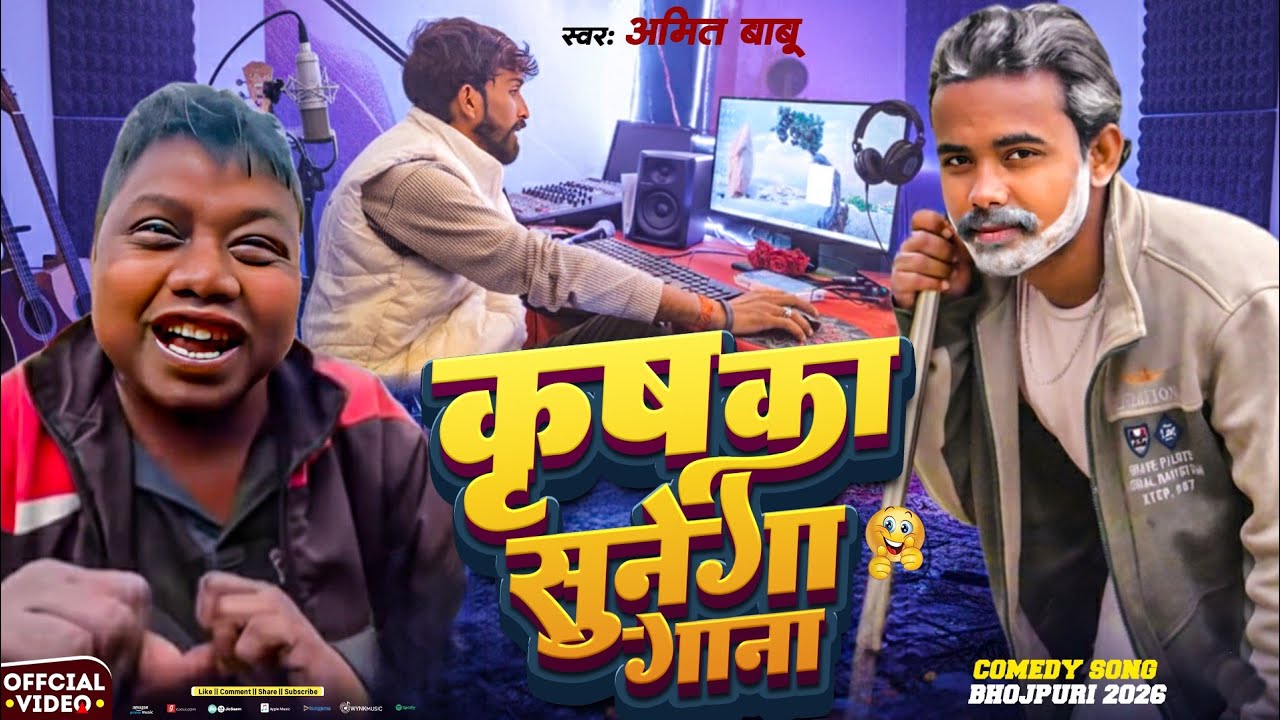 #Viral Video | ले बेटा कृष का गाना सुनेगा | #Amit_Babu #Irfan | Krish Ka Gana Sune Ga #funny#comedy 
