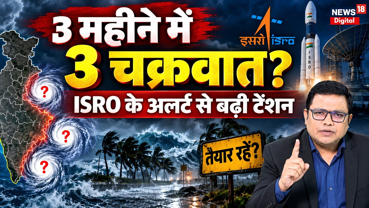 Cyclone News: 3 महीने में 3 चक्रवात? ISRO के अलर्ट से बढ़ी टेंशन
