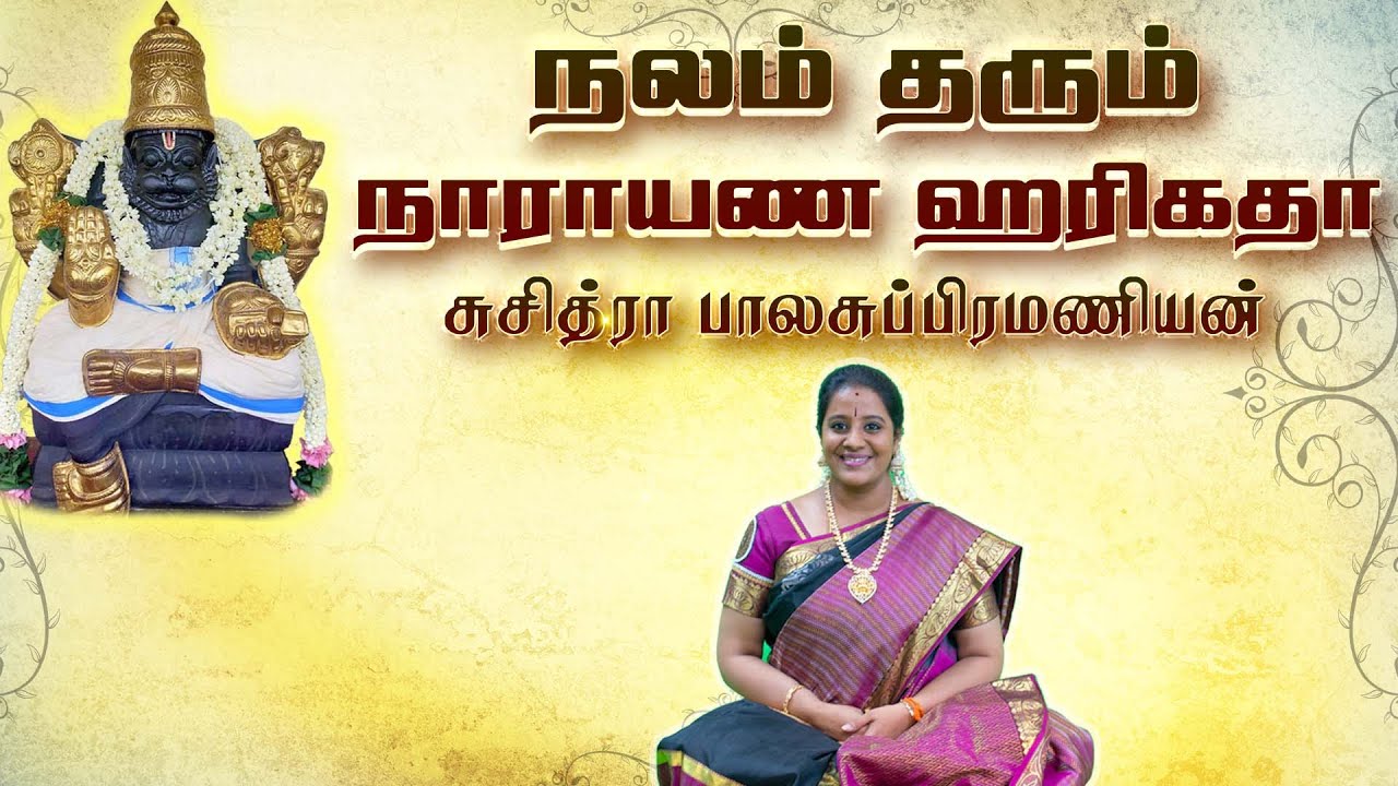 சுசித்ரா பாலசுப்பிரமணியன் |நாராயணா ஹரிகதா காலட்சேபம் | harikatha kalakshepam tamil