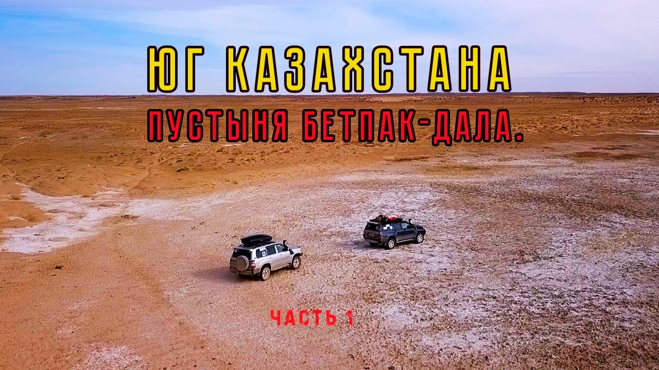 Юг Казахстана. Пустыня Бетпак-Дала. часть 1.