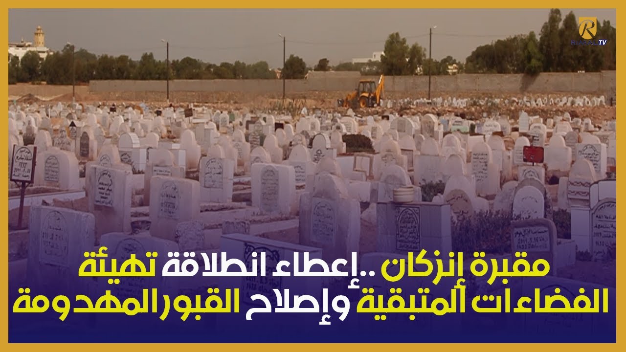 مقبرة إنزكان ..إعطاء انطلاقة تهيئة الفضاءات المتبقية وإصلاح القبور المهدومة