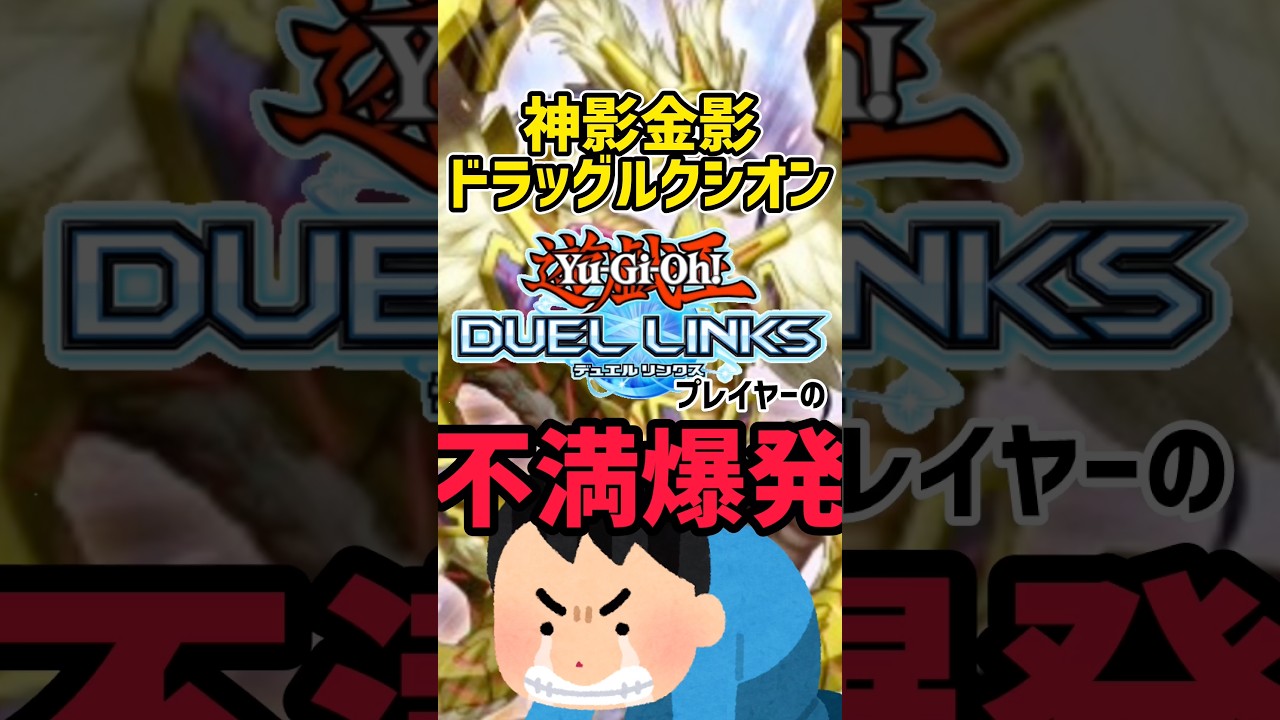 【次回規制の第一候補！！】〈神影金龍ドラッグルクシオン〉のコンボにリンクスプレイヤーの不満爆発！何でそんなに嫌われるのか？#遊戯王#デュエルリンクス#Yu-Gi-Oh#神影金龍ドラッグルクシオン