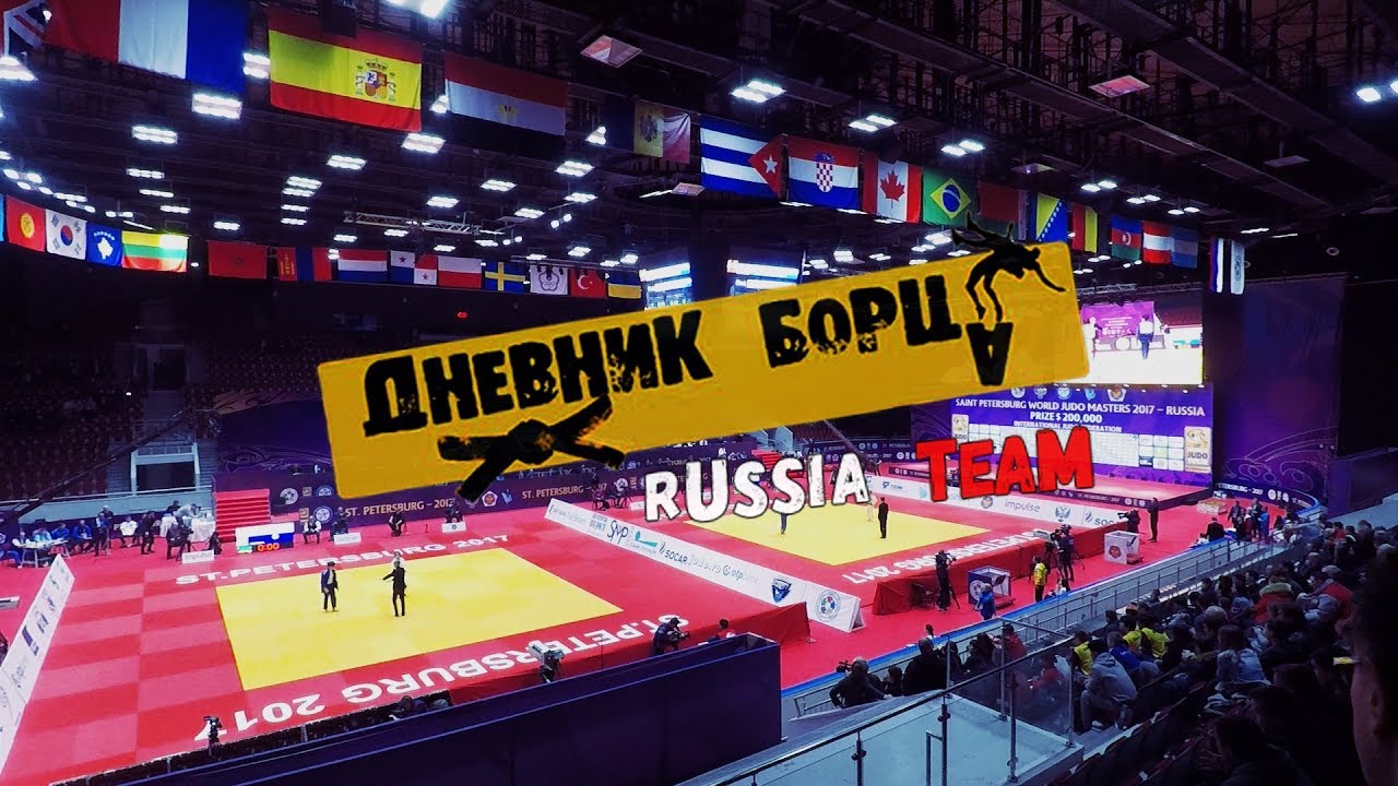 Дневник Борца(Russia Team) Самые сильные дзюдоисты мира. Мастерс .Санкт-Петербург .Рустам Оруджев.