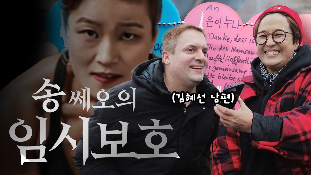 송쎄오! 김혜선 남편 스테판 👩‍❤️‍👨임시보호하다! 📒쎄오의 임시보호 일지