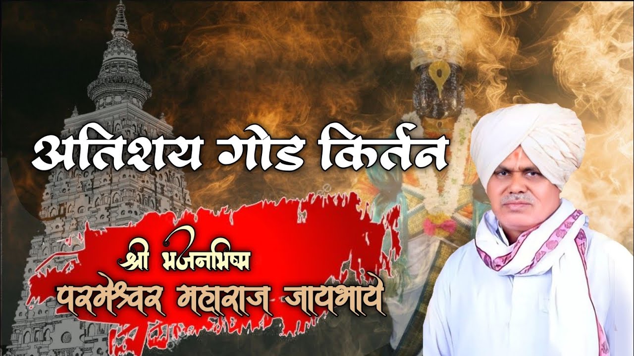 🟧अतिशय गोड किर्तन🟧 श्री परमेश्वर महाराज जायभाये Shri Parmeshwar Maharaj Jaybhaye kirtan