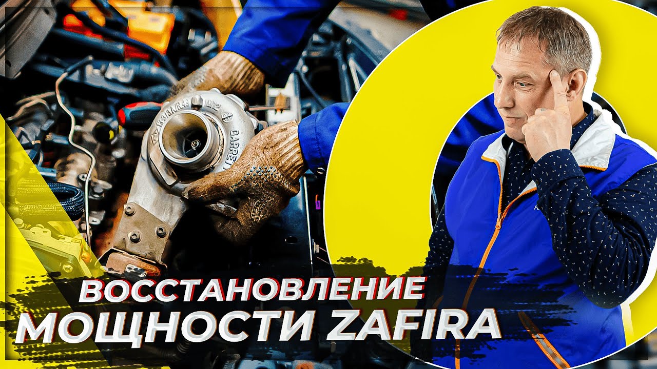 Восстановление мощности: ремонт турбины Opel Zafira