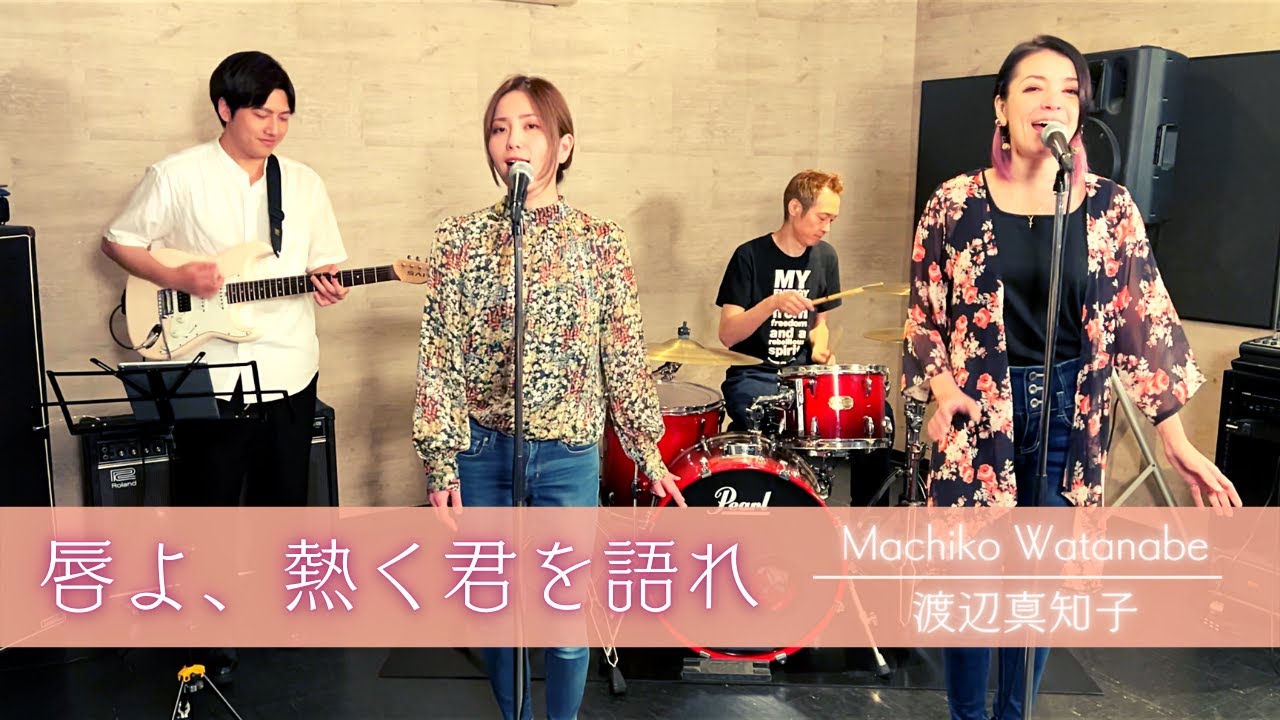 【歌詞付】唇よ、熱く君を語れ / 渡辺真知子【Cover】Kuchibiru-yo Atsuku Kimi-wo Katare by Machiko Watanabe