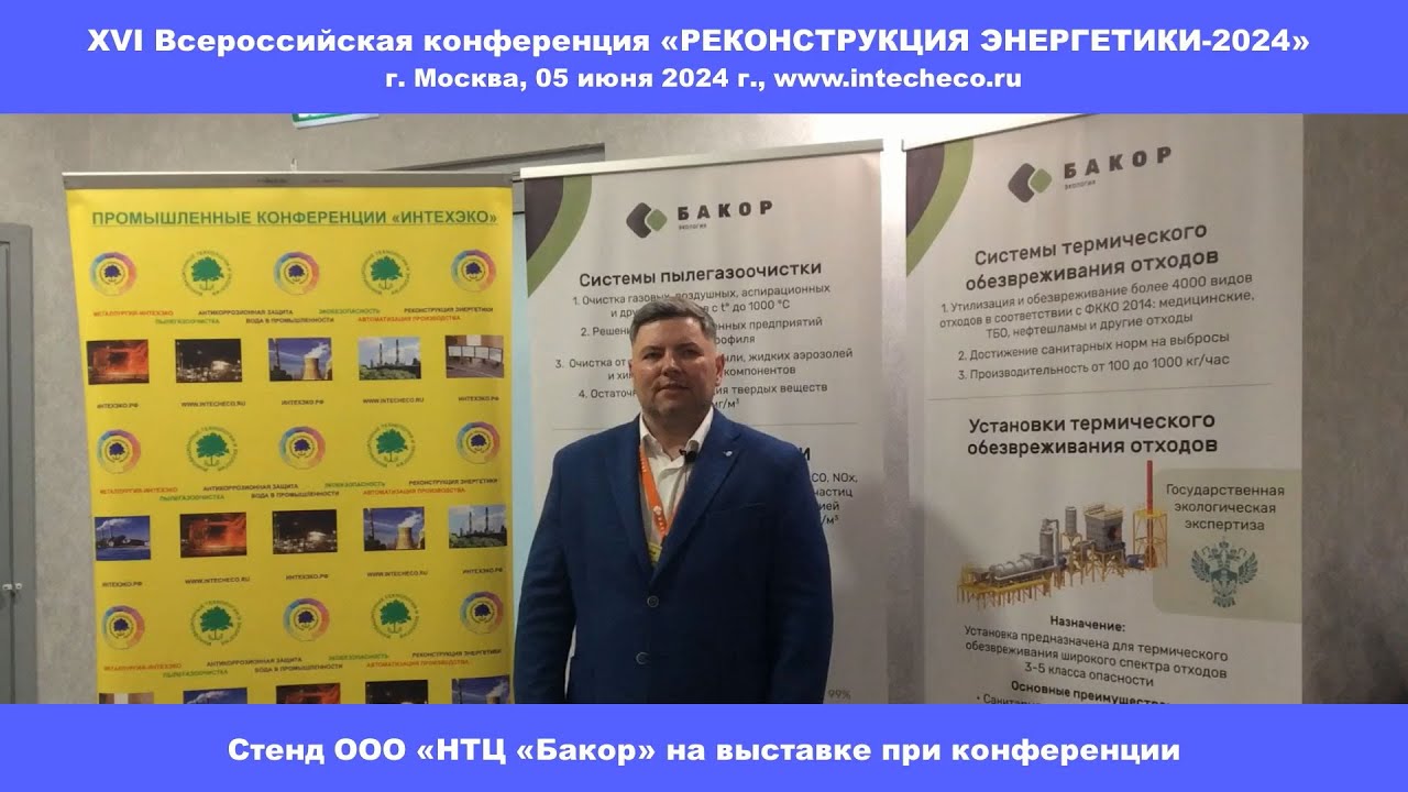 Стенд ООО &laquo;НТЦ &laquo;Бакор&raquo;  на выставке при XVI конференции &laquo;Реконструкция энергетики-2024&raquo;